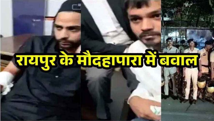 मौदहापारा में चाकूबाजी, रमजान की इफ्तारी लेने जा रहे दो युवक घायल, इलाके में तनाव का माहौल, आरोपी फरार, मौके पर फोर्स तैनात, जांच में जुटी पुलिस