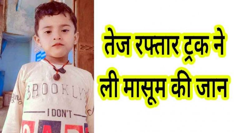 तीर्थ यात्रा से लौटे पिता की आंखों के सामने उजड़ गई दुनिया, ट्रक ने 4 साल के मासूम की ली जान, भाठागांव में पसरा मातम, ग्रामीणों  में आक्रोश का माहौल