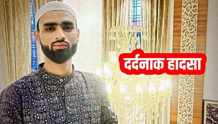 दिल दहला देने वाला हादसा, बिजली के खंभे से टकराई तेज रफ्तार स्कूटी, दर्दनाक हादसे में 29 वर्षीय युवक की मौत, परिवार में पसरा मातम, जांच में जुटी पुलिस