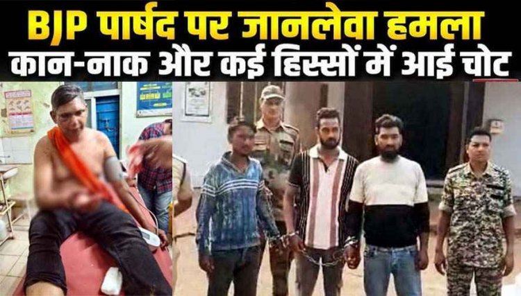 वार्ड की समस्या नहीं सुनने की बात पर BJP पार्षद पर जानलेवा हमला, नाक-आंख-गाल पर आई गंभीर चोट, पुलिस ने लिया ये बड़ा एक्शन, तीन आरोपी गिरफ्तार