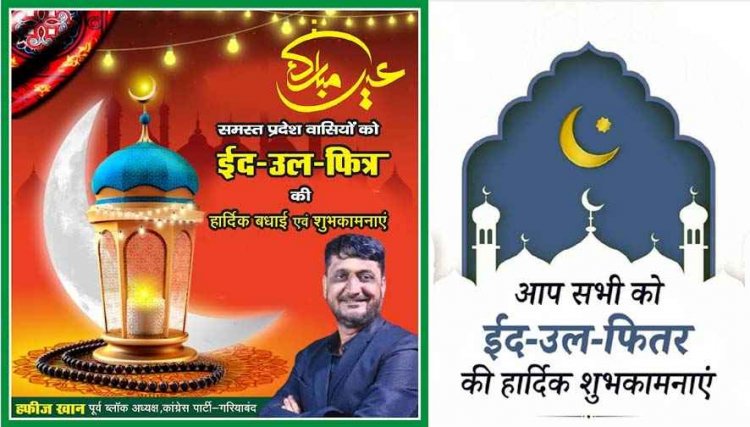 आज पूरी दुनिया में मनाया जाएगा जश्न, जानिए ईद की नमाज का वक्त, पूर्व ब्लॉक कांग्रेस अध्यक्ष मोहम्मद हाफिज खान ने दी ईद-उल-फितर की मुबारकबाद