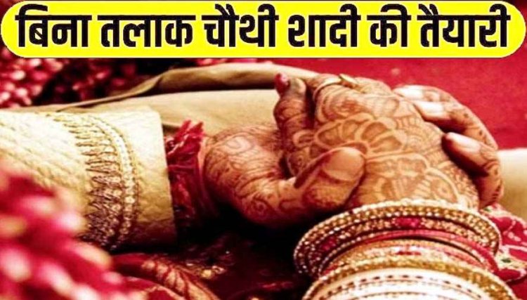 हर 5 साल में नई पत्नी, बिना तलाक चौथे विवाह की तैयारी, पति की चौथी शादी रोकने महिला आयोग पहुंची पत्नी, लगाई इंसाफ की गुहार, जांच के आदेश जारी
