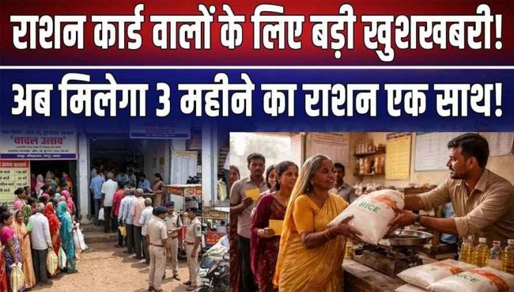 छत्तीसगढ़ में नया आदेश जारी, सरकार का बड़ा ऐलान, राशन कार्ड धारकों के लिए बड़ी राहत की खबर, अप्रैल में एक साथ मिलेगा 3 महीने का चावल
