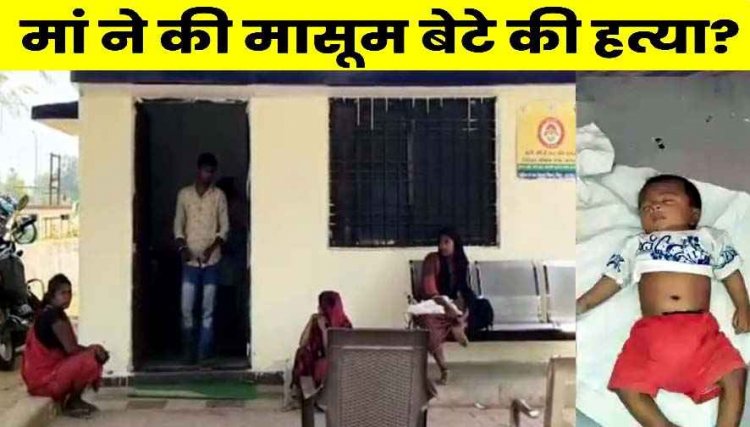 बेरहम मां ने 4 महीने के मासूम बच्चे की कर दी हत्या, लगातार रो रहे बेटे से नाराज होकर जमीन पर पटककर ले ली जान