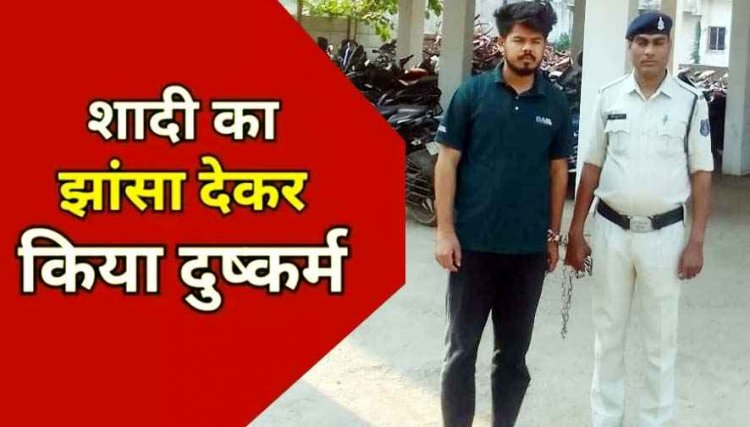 फेसबुक में दोस्ती कर शादी का झांसा देकर किराए के मकान में दैहिक शोषण, फरार आरोपी आशीष अहमदाबाद से गिरफ्तार पहुंचा रायपुर सेंट्रल जेल