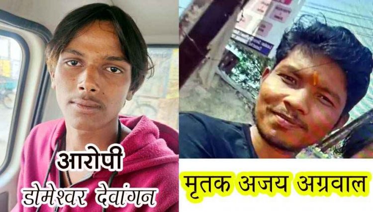 लेनदेन के विवाद में युवक की हत्या, कंस्ट्रक्शन के मजदूरी देने से किया इंकार, चाकू से हमला कर उतारा मौत के घाट, फैली सनसनी, आरोपी डॉमेश्वर गिरफ्तार