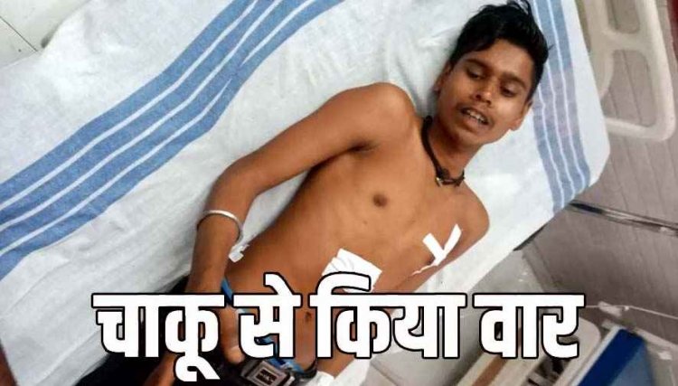 कुरूद मेला में बवाल: युवक पर चाकू से हमला, सीने-पेट में गंभीर चोट, इलाज जारी, गणेश पक्ष के दौरान मारपीट बनी वजह!, इलाके में फैली सनसनी