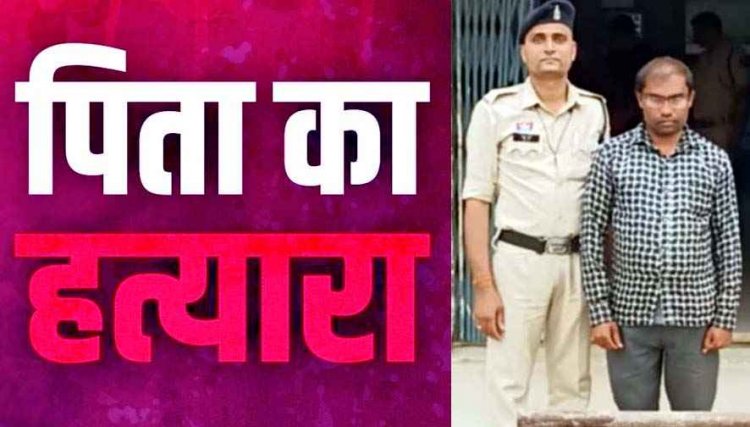कलयुगी बेटे ने बिजली कनेक्शन के विवाद में पिता की निर्मम हत्या, लोहे के पाइप से ताबड़तोड़ वार कर उतारा मौत के घाट, गांव में दहशत, आरोपी सुमीत गिरफ्तार