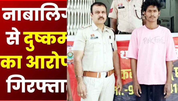 नाबालिग लड़की का बहला-फुसलाकर शारीरिक शोषण, पुलिस ने आरोपी भूपेन्द्र को गिरफ्तार कर भेजा जेल, पीड़िता को किया सकुशल बरामद
