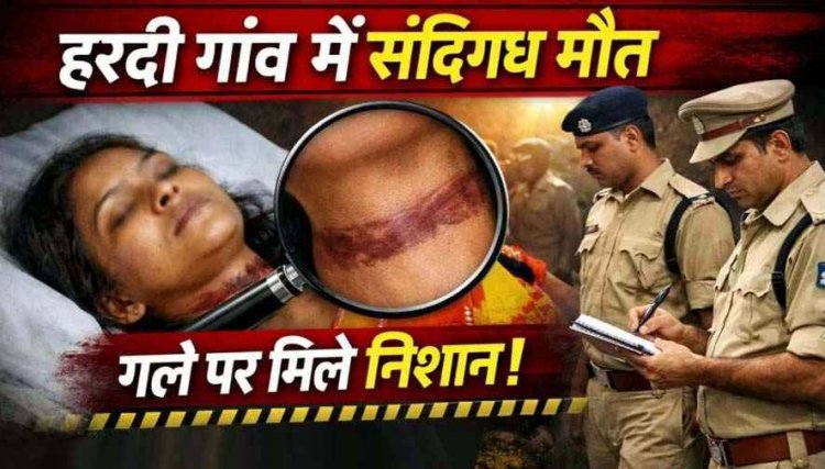 धमतरी जिले के हरदी गांव में महिला की संदिग्ध मौत, गले में चोट के निशान, हत्या का संदेह, इलाके में सनसनी, इधर मारपीट के दौरान घायल युवक की मौत