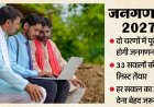 छत्तीसगढ़ में 1 मई से जनगणना शुरु, जनता से पूछे जाएंगे 33 सवाल, घर-घर जाकर जुटाई जाएगी जानकारी, लिव-इन कपल्स को शादीशुदा मानने का प्रावधान