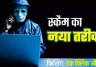 APK फाइल भेजकर मोबाइल हैक, खाते से उड़ा दिए 9,00,000 लाख रुपए, साइबर फ्रॉड करने वाले ठग आदित्य को पुलिस ने नोएडा से किया गिरफ्तार