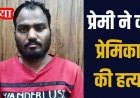 पति को छोड़कर लिव इन रिलेशनशिप में रह रही महिला को प्रेमी ने मंगलसूत्र से गला घोंटकर उतारा मौत के घाट, PM रिपोर्ट से खुलासा, आरोपी गिरफ्तार