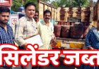 अवैध गैस सिलेंडर भंडारण के खिलाफ छापामारी, टेंट हाउस और घरों से 20 सिलेंडरों को किया जप्त, खाद्य विभाग ने की बड़ी कार्रवाई, जांच रहेगी जारी, मचा हड़कम्प