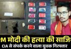 PM मोदी के मर्डर की साजिश का खुलासा, डार्क वेब का इस्तेमाल, CIA से को ई-मेल भेजकर मांगा फंड, 22 दिन की मांगी मोहलत, अमन तिवारी समेत 3 गिरफ्तार