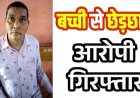 आइसक्रीम खरीदने गई 11 वर्षीय बच्ची के साथ गलत नियत से की छेड़छाड़, अधेड़ की बिगड़ी नियत पुलिस ने रविशंकर को गिरफ्तार कर भेजा जेल