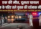 मवेशी से टकराकर गिरी बाइक, तेज रफ्तार ट्रक ने कुचला, सिर कुचलने से 1 युवक की दर्दनाक मौत, दूसरा गंभीर, आवारा मवेशियों की समस्या पर उठे सवाल