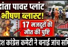छत्तीसगढ़ के प्लांट में बॉयलर ब्लास्ट, 14 मजदूरों ने गवाई जान, 32 मजदुर घायल घायल, कई किलोमीटर दूर तक सुनाई दी आवाज, चारों तरफ मची चीख-पुकार