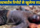 खट्टी के जंगल में मिली अज्ञात युवक की लाश, गला रेतकर की गई बेरहमी से हत्या, इलाके में फैली सनसनी, आरोपी की तलाश में जुटी पुलिस