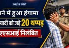 एएसआई ने जड़ा तमाचा, थाने में हुआ जोरदार हंगामा, तीन दिन बाद एफआईआर दर्ज, छिपे कई राज!, जांच के बाद होगा साजिश का पर्दाफाश?