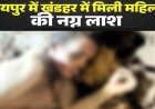 रायपुर के खंडहरनुमा घर में मिली महिला की 3 से 4 दिन पुरानी नग्न लाश, दुष्कर्म के बाद हत्या की आशंका, नहीं हो सकी पहचान, जांच में जुटी पुलिस