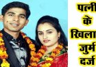 विधायक कॉलोनी में विंग कमांडर विपुल यादव ने की खुदकुशी, लव मैरिज करने वाली पत्नी के खिलाफ जुर्म दर्ज, मानसिक व शारीरिक प्रताड़ना के आरोप