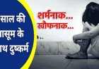 9 वर्षीय मासूम बच्ची से खेत में दुष्कर्म, पुलिस ने 16 साल के नाबालिग आरोपी को किया गिरफ्तार, परिचित पहुंचा बाल संप्रेषण गृह, पॉक्सो एक्ट में केस दर्ज