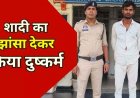 शादी का झांसा देकर नाबालिग बालिका को बहला-फुसलाकर ले जाकर शारीरिक शोषण करने वाला कबीरधाम का आरोपी दीपक हैदराबाद से गिरफ्तार