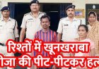 साले-भाभी की पिटाई से जीजा की मौत, जन्मदिन की रात पारिवारिक विवाद में गंभीर चोटें, इलाज के दौरान दम तोड़ा दम, साला और भाभी दोनों गिरफ्तार