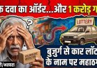 कार का झांसा देकर 1 करोड़ की ठगी, बीएसपी के रिटायर्ड कर्मचारी को लॉटरी का दिया लालच, TV देखकर ऑनलाइन मंगवाई दवाई, जांच में जुटी पुलिस