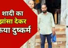 शादी का झांसा देकर शारीरिक संबंध, अश्लील फोटो और वीडियो वायरल करने की धमकी, महिला की जिंदगी में अंधेरा करने वाला आरोपी सूरज गिरफ्तार