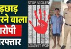 महिला के साथ बदसलूकी और छेड़छाड़, आरंग पुलिस ने की त्वरित कार्रवाई, कथित भतीजे आरोपी धनंजय को गिरफ्तार कर भेजा सलाखों के पीछे