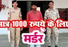 भैंसा बिक्री के बाद जमकर विवाद, 1 हजार रुपए के लिए कर दी बुजुर्ग की पिटाई, मारपीट के बाद इलाज के दौरान तोड़ा दम, फैली सनसनी, आरोपी संजीत गिरफ्तार
