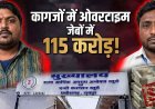 115 करोड़ का CSMCL ओवरटाइम घोटाला, शराब दुकानों में एक्स्ट्रा शिफ्ट, कर्मचारियों तक पहुंचा ही नहीं पैसा; एजेंसी का फील्ड ऑफिसर-अकाउंटेंट गिरफ्तार
