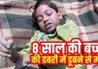 शादी समारोह में शामिल होने आई 8 वर्षीय बच्ची की डबरी में डूबने से मौत, हादसे के बाद परिवार और गांव में शोक का माहौल, जांच में जुटी पुलिस