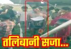 चोरी के शक में युवक को तालिबानी सजा देने का आरोप, गांव के सरपंच पति ने मुंडन कर जूते-चप्पल की माला पहनाकर गांव में घुमाया, जांच में जुटी पुलिस