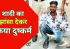 शादी का झांसा देकर तीन महीने तक शारीरिक संबंध बनाकर कर दिया प्रेग्नेंट, विवाह की बात पर टालमटोल कर मारपीट, आरोपी बादल गिरफ्तार