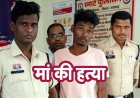 पारिवारिक विवाद के चलते कातिल बना युवक, नाराज बेटे ने फावड़ा मारकर मां को उतारा मौत के घाट, पिता पर किया जानलेवा हमला, आरोपी गिरफ्तार