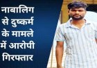 नाबालिग लड़की का अपहरण कर दुष्कर्म, ऑपरेशन मुस्कान के तहत पुलिस का सख्त एक्शन, आरोपी गिरफ्तार, बालिका सकुशल बरामद