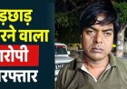 जॉब का झांसा देकर महिला और नाबालिग से छेड़खानी, फर्जी नाम बताकर बुलाया, फिर कार में बदसलूकी, आरोपी सुरेन्द्र गिरफ्तार होकर पहुंचा जेल