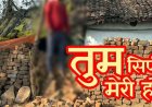बॉयफ्रेंड संग भागी पत्नी, मनाने पहुंचे पति ने इंकार करने पर प्रेमी के घर के सामने की आत्महत्या, गांव में शोक और चर्चा का माहौल, जांच में जुटी पुलिस