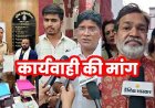 भूपेश बघेल के आपत्तिजनक AI वीडियो मामले में FIR और गिरफ्तारी की मांग, कांग्रेस नेताओं ने घेरा थाना, कमिश्नर ऑफिस का घेराव की चेतावनी