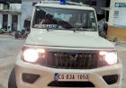 छत्तीसगढ़ में रेड मारने गई पुलिस की गाड़ी ही उड़ा ले गया बदमाश,  शातिर आरोपी मुकेश नामदेव को को ऐसे किया गिरफ्तार, सरकारी बोलेरो बरामद
