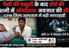 जिला चिकित्सालय में बड़ी लापरवाही, अवैध वसूली के आरोपों के बाद नवजात की मौत, मोबाइल टॉर्च की रोशनी में ऑपरेशन, स्वास्थ्य व्यवस्था पर उठे सवाल