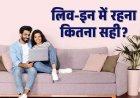 लिव-इन रिलेशनशिप खत्म करना अपराध नहीं, सुप्रीम कोर्ट का अहम फैसला, दोनों पक्षों को व्यक्तिगत स्वतंत्रता, बच्चे के अधिकारों पर अदालत का रुख?