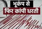 देवभोग-अमलीपदर में भूकंप के तेज झटके, लोगों में दहशत का माहौल, हिलने लगी जमीन, घरों से बाहर भागे ग्रामीण, कालाहांडी तक असर की आशंका