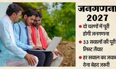 देश में जनगणना शुरू, पूछे जाएंगे 33 सवाल, देनी होंगी ये डिटेल, गलत जानकारी देने पर लगेगा इतना जुर्माना, लिव-इन कपल्स को शादीशुदा मानने का प्रावधान
