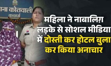 नाबालिग़ लड़के से सोशल मीडिया में दोस्ती कर महिला ने बुलाया होटल, जबरन बनाया शारीरिक संबंध, पुलिस ने पोक्सो के तहत युवती को किया गिरफ्तार