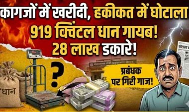 धान खरीदी केंद्र में 28 लाख के 919 क्विंटल का गबन, कागज में खरीदी, संस्था के प्रबंधक-अध्यक्ष और कंप्यूटर ऑपरेटर पर गिरी राज, तीन आरोपी गिरफ्तार
