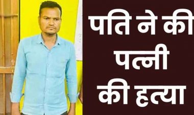 पति ने पत्नी को उतारा मौत के घाट, इलाके फैली सनसनी, शराब को लेकर रोजाना के ताने से नाराजगी बनी हत्या की वजह, आरोपी हत्यारा गिरफ्तार